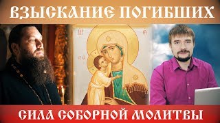 Сила соборной молитвы. Взыскание Погибших