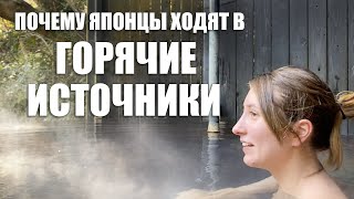 Как японцы принимают горячие источники? Культура Онсэн в Японии