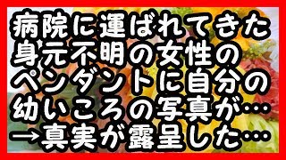 泣いた… 病院に運ばれてきた身元不明の女性のペンダントに自分の幼いころの写真が… そのあと、真実が露呈した… 感動する話