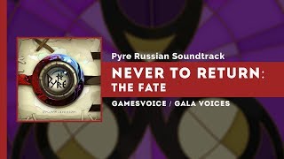 Pyre Russian Soundtrack — Never to Return: The Fate (Не возвращайся: Судьбоносные) на русском
