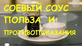 Соевый соус. Польза и вред.