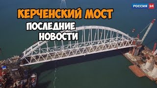 Керченский мост! Самые последние (01.10.2017) новости строительства моста!!!