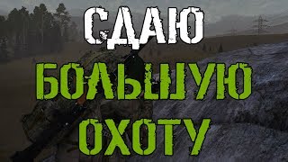 Большая охота | Stalker online