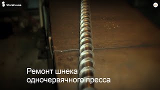Восстановление витков шнека одночервячного пресса