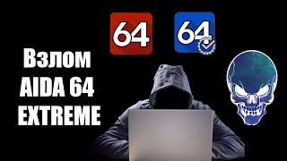 Взлом и обзор AIDA 64 Extreme