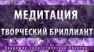 Медитация Творческий Бриллиант часть 2 [Академия Энергетических практик]