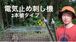 くくり罠用電気止め刺し機の使い方