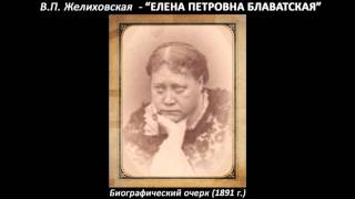В.П. Желиховская. ЕЛЕНА ПЕТРОВНА БЛАВАТСКАЯ. Биографический очерк_(1891г)_аудиокнига