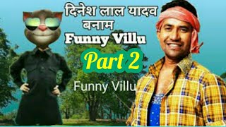 दिनेश लाल यादव v/s Funny Villu || billu ki comedy || Dinesh lal yadav || billu ki comedy || talking