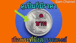 เหรียญ 1 บาท ปี2520 (เรือพระที่นั่งสุวรรณหงส์)ราคาแพง ถ้าดูเป็น