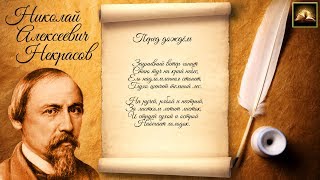 Стихотворение Н.А. Некрасов "Перед дождем" (Стихи Русских Поэтов) Аудио Стихи Слушать Онлайн
