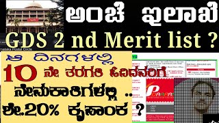 ಅಂಚೆ ಇಲಾಖೆ ನೇಮಕಾತಿ-ಅಂತಿಮ ಆಯ್ಕೆಪಟ್ಟಿ&Verfy/GDS Final list 2019_Karnataka circle postal  Recruitment