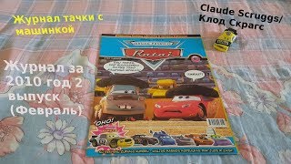 Cars Magazine With Claude Scruggs/Журнал тачки с машинкой Клод Скраггс 2010 год 2 выпуск