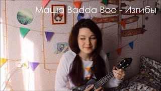 Маша Badda Boo - Изгибы разбор на укулеле + cover