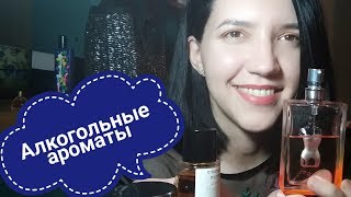 Алкогольные/пьянящие ароматы