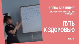 ПУТЬ К ЗДОРОВЬЮ. АЛЕНА БРАТИШКО, врач восстановительной медицины
