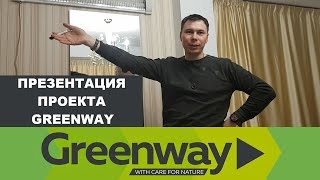 Презентация проекта Greenway | Александр Волков