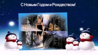 Новый Год к нам мчится!