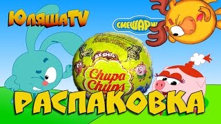 Распаковка шоколадные шары Чупа-Чупс Смешарики