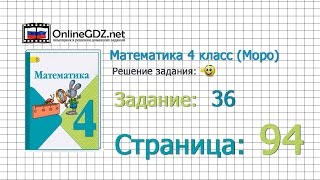 Страница 94 Задание 36 – Математика 4 класс (Моро) Часть 1