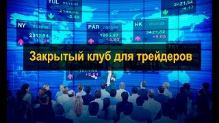 Вебинар: презентация закрытого клуба для трейдеров