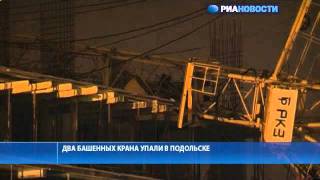 Два башенных крана упали в Подольске. Видео с места ЧП