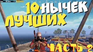 ТЕБЯ НЕ НАЙДУТ! 10 нычек в PUBG MOBILE. Часть 2