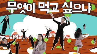 [방구야놀자] 방구와 함께 신나고 재밌게 불러봐요!! 무엇이 먹고 싶나요~ (짜장면이 먹고 싶어요!!) 띵호와