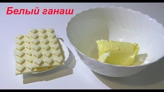 Ганаш из белого шоколада и сливочного масла рецепт Ganache of white chocolate
