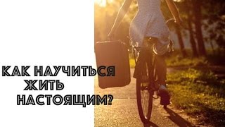 КАК НАУЧИТЬСЯ ЖИТЬ НАСТОЯЩИМ? ЮЛИЯ НОВИКОВА ШКОЛА ОТНОШЕНИЙ АЛЕКСА ЯНОВСКОГО