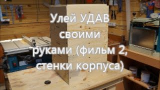 Улей удав своими руками фильм 2, стенки корпуса