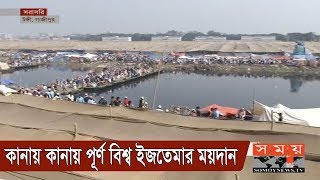 কানায় কানায় পূর্ণ বিশ্ব ইজতেমার ময়দান | Ijtema | Somoy TV