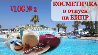 КОСМЕТИЧКА в ОТПУСК на КИПРЕ / УХОД, защита от СОЛНЦА и декоративная КОСМЕТИКА
