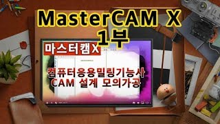 컴퓨터응용밀링기능사 마스터캠X 도형 그리기 1부 MastercamX Machining Center