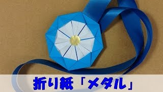 折り紙 「メダル」 の折り方｜Origami Medal