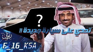 تحدي بين 3 على سيارة جديدة لايفوتكم !!