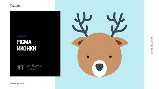 #1 поFIGMAчим - animal ikon in Figma | Sovisart
