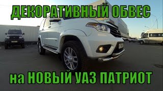 Обвес из стальных труб на Новый УАЗ Патриот