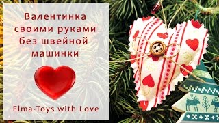 DIY|Как сделать валентинку из ткани своими руками|Шитое сердечко | Elma-toys