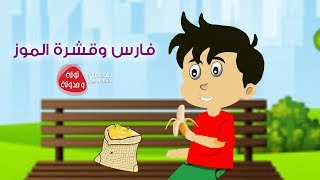 قصة فارس وقشرة الموز/ توته وحدوته / دعاء امين/ قصص/ حكايات/ حواديت / دينية / سلوكية / تربوية/حكاية