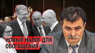 Новый налог для обогащения олигархии