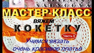 Мастер-класс. Кокетка. Часть 1. Очень красивое изумительное платье для девочки 1,5 года. Knitting.