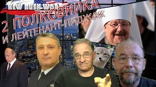 Два полковника и лейтенант-пиджак. О событиях в России и мире (выпуск 22, 26.1.2020)