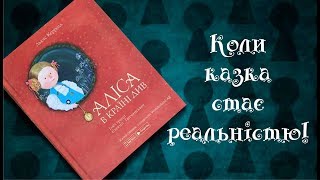 "Аліса в країні див"  з  доповненою реальністю. Неймовірне видання!
