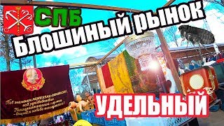 БЛОШИНЫЙ РЫНОК НА УДЕЛЬНОЙ АПРЕЛЬ 2019 - Выпуск №2