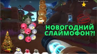 SLIME RANCHER. НОВОГОДНИЕ УКРАШЕНИЯ!