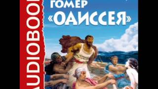 2000345 Chast 3 Аудиокнига. Гомер "Одиссея"