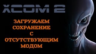 XCOM 2 Загружаем сохранение с отсутствующим модом