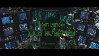 Полигон для новичка 4. | 18-й день | Трейдинг. Торговые системы. Идеи