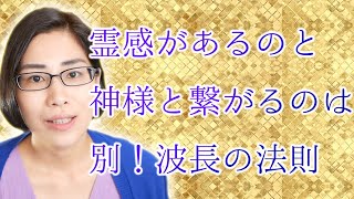 スピリチュアル波長の法則「霊感・サイキック・超能力などの能力だけでは高次とは繋がれない」能力開発より先に波動上げよう！